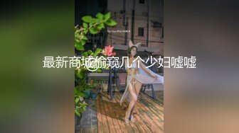 最新商城偷窥几个少妇嘘嘘