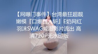 【网曝门事件】台湾最狂超靓嫩模『口爆百人斩』E奶网红羽沫SWAG咸湿影片流出 高清720P无水印版