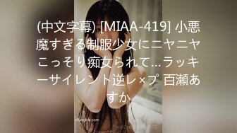 (中文字幕) [MIAA-419] 小悪魔すぎる制服少女にニヤニヤこっそり痴女られて…ラッキーサイレント逆レ×プ 百瀬あすか