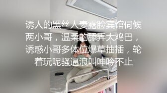 诱人的黑丝人妻露脸宾馆伺候两小哥，温柔的舔弄大鸡巴，诱惑小哥多体位爆草抽插，轮着玩呢骚逼浪叫呻吟不止