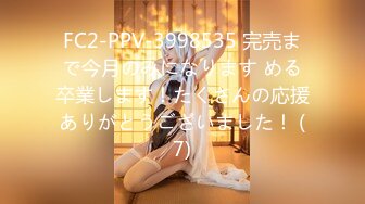 FC2-PPV-3998535 完売まで今月のみになります める卒業します！たくさんの応援ありがとうございました！ (7)