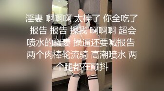 淫妻 啊啊啊 太棒了 你全吃了 报告 报告 操我 啊啊啊 超会喷水的骚妻 操逼还要喊报告 两个肉棒轮流骑 高潮喷水 两个腿都在颤抖