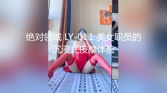 绝对领域 LY-011 美女职员的沉浸式按摩体验