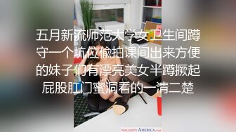 五月新流师范大学女卫生间蹲守一个坑位偸拍课间出来方便的妹子们有漂亮美女半蹲撅起屁股肛门蜜洞看的一清二楚