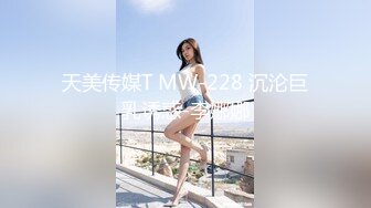 天美传媒T MW-228 沉沦巨乳诱惑-李娜娜