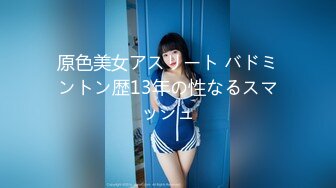 原色美女アスリート バドミントン歴13年の性なるスマッシュ