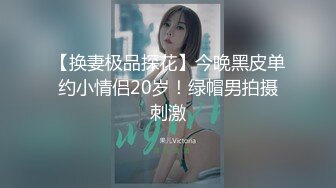 【换妻极品探花】今晚黑皮单约小情侣20岁！绿帽男拍摄刺激