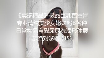 《震撼精品》极品巨乳芭蕾舞专业清纯美少女嫩妹粉B各种日常物品自慰尿尿洗澡形体展示绝对够骚 (35)