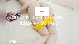 精东影业 jdbc-050 ol舅妈让我精液不断射出-宛冰