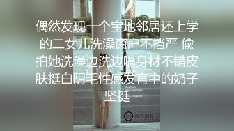 偶然发现一个宝地邻居还上学的二女儿洗澡窗户不挡严 偸拍她洗澡边洗边唱身材不错皮肤挺白阴毛性感发育中的奶子坚挺