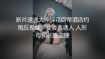 新片速递大神探花辟帝酒店约炮反差婊少女香舌诱人 人形母狗长腿蛮腰