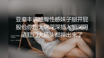 亚裔丰满翘臀性感妹子掰开屁股给你粗大屌深深插入湿润阴道肛门大肠头都操出来了