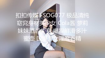 扣扣传媒 FSOG077 极品清纯窈窕身材美少女 Cola酱 萝莉妹妹酒后失身 爆操鲜滑多汁蜜壶 口爆少女淫靡吞精