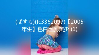 (ぱすも)(fc3362097)【2005年生】色白巨乳美少 (1)