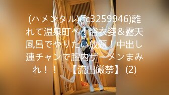 (ハメンタル)(fc3259946)離れて温泉町へ！浴衣姿＆露天風呂でやりたい放題！中出し連チャンで膣内ザーメンまみれ！！　【流出厳禁】 (2)