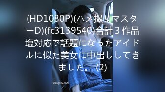 (HD1080P)(ハメ撮りマスターD)(fc3139540)合計３作品塩対応で話題になったアイドルに似た美女に中出ししてきました。 (2)