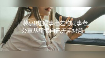 正装小0趁同事出差约同事老公草丛里操自己无毛嫩菊