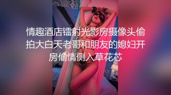 情趣酒店镭射光影房摄像头偷拍大白天老哥和朋友的媳妇开房偷情侧入草花芯