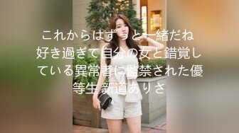 これからはずっと一緒だね 好き過ぎて自分の女と錯覚している異常者に監禁された優等生 新道ありさ