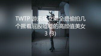 TWTP 游乐场女厕全景偷拍几个撅着屁股嘘嘘的高颜值美女3 (3)