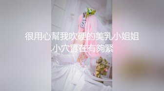 很用心幫我吹硬的美乳小姐姐.小穴實在有夠緊