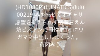 (HD1080P)(LUNATICS)(lulu00219)みを感じてオギャり愿望を抑えられず密着甘えん坊ピストンで母性ま○こにワガママ中出ししまくった。 有冈みう