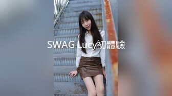 SWAG Lucy初體驗