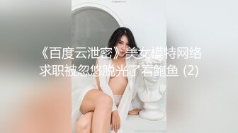 《百度云泄密》美女模特网络求职被忽悠脱光了看鲍鱼 (2)