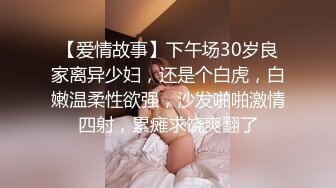 【爱情故事】下午场30岁良家离异少妇，还是个白虎，白嫩温柔性欲强，沙发啪啪激情四射，累瘫求饶爽翻了