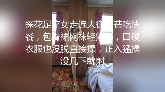 探花足疗女走遍大街小巷吃快餐，包臀裙网袜轻熟女，口硬衣服也没脱直接操，正入猛操没几下就射