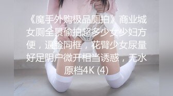 《魔手外购极品厕拍》商业城女厕全景偸拍超多少女少妇方便，逼脸同框，花臂少女尿量好足阴户微开相当诱惑，无水原档4K (4)