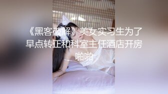 《黑客破解》美女实习生为了早点转正和科室主任酒店开房啪啪