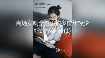 商场女厕全景偷拍多位年轻少妇的小美鲍 (1)