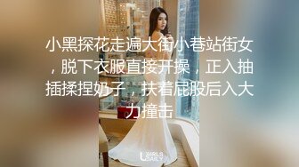 小黑探花走遍大街小巷站街女，脱下衣服直接开操，正入抽插揉捏奶子，扶着屁股后入大力撞击