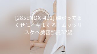 [285ENDX-421] 嫌がってるくせにイキまくる！ムッツリスケベ美容部員32歳