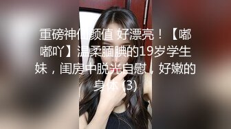 重磅神仙颜值 好漂亮！【嘟嘟吖】温柔腼腆的19岁学生妹，闺房中脱光自慰，好嫩的身体 (3)