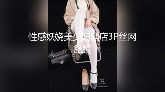 性感妖娆美少妇酒店3P丝网露脸