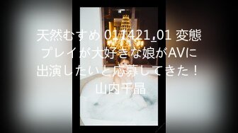 天然むすめ 011421_01 変態プレイが大好きな娘がAVに出演したいと応募してきた！ 山内千晶