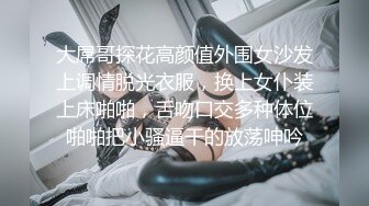 大屌哥探花高颜值外围女沙发上调情脱光衣服，换上女仆装上床啪啪，舌吻口交多种体位啪啪把小骚逼干的放荡呻吟