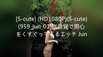 [S-cute] (HD1080P)(S-cute)(959_jun_01)無自覚で男心をくすぐってくるエッチ Jun