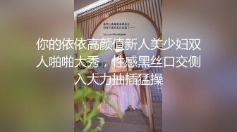 你的依依高颜值新人美少妇双人啪啪大秀，性感黑丝口交侧入大力抽插猛操