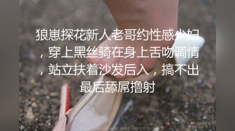 狼崽探花新人老哥约性感少妇，穿上黑丝骑在身上舌吻调情，站立扶着沙发后入，搞不出最后舔屌撸射