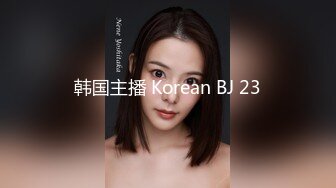 韩国主播 Korean BJ 23