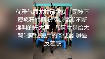 优雅气质尤物已婚女上司被下属疯狂抽插 被操的高潮不断淫叫的好大声，母狗就是给大鸡吧随便使用的肉便器 超强反差感