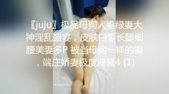 〖juju〗极品母狗人妻绿妻大神淫乱盛宴，皮肤白皙长腿细腰美妻多P 被当母狗一样的操，端庄娇妻极度淫骚4 (1)