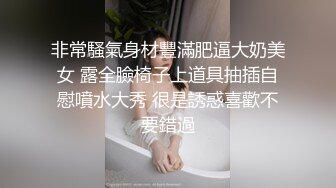 非常騷氣身材豐滿肥逼大奶美女 露全臉椅子上道具抽插自慰噴水大秀 很是誘惑喜歡不要錯過