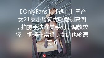 【OnlyFans】【逃亡】国产女21岁小母狗优咪强制高潮，拍摄手法唯美系列，调教较轻，视频非常好，女的也够漂亮 6