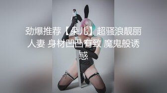 劲爆推荐【朵儿】超骚浪靓丽人妻 身材凹凸有致 魔鬼般诱惑