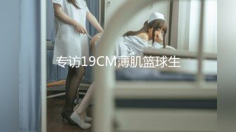 专访19CM薄肌篮球生