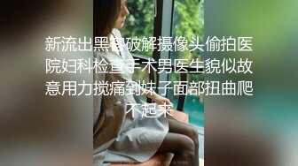 新流出黑客破解摄像头偷拍医院妇科检查手术男医生貌似故意用力搅痛到妹子面部扭曲爬不起来